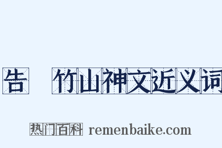 告畬竹山神文近义词是什么意思的图片